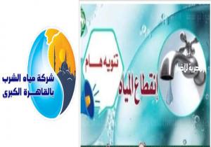 اليوم.. قطع المياه عن 11 منطقة بالقاهرة لمدة 16 ساعة