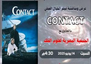 عرض فيلم «كونتاكت» في مكتبة مصر الجديدة.. غدا السبت