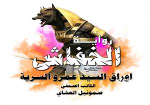 وكيل جهاز المخابرات: رواية الخفاش تفضح جماعة الإخوان أخطر تنظيم في العالم