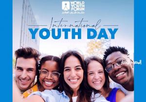 منتدى شباب العالم في يوم الشباب الدولي: معًا نبني مستقبلًا أكثر إشراقًا ونتغلب على العقبات ونحدث التغيير