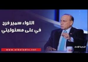 سمير فرج يكشف موقف اتفاقية السلام بعد واقعة الشريط الحدودي برفح (فيديو)