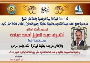 د . أشرف عباده " ستظل دائما فى قلوبنا "