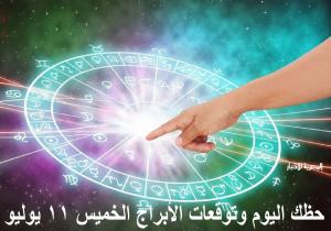 «حظك اليوم وتوقعات الأبراج».. الخميس 11 يوليو 2024 مهنيًا وماليًا وعاطفيًا واجتماعيًا