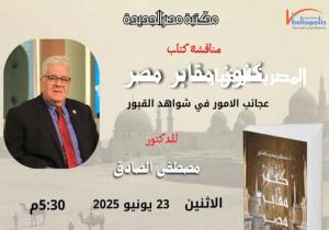 ندوة بمكتبة مصر الجديدة لتسليط الضوء على كنوز المقابر وتاريخ الفن الإسلامي