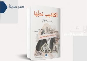 "أكاذيب نحبُّها".. كتاب جديد للشاعر السوري ياسر الأطرش