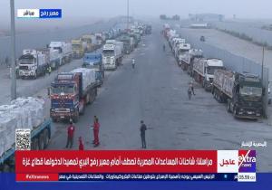 الفوج الثالث من قافلة المساعدات الإنسانية السادسة للهلال الأحمر المصري يتحرك إلى قطاع غزة