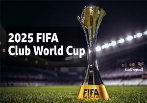 اليوم.. قرعة كاس العالم للأندية بمشاركة الأهلي