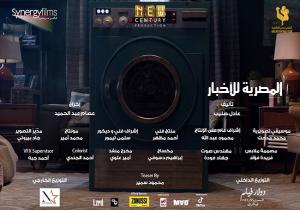 «الغسالة».. أول إعلان لفيلم مصري بعد 3 شهور من التوقف