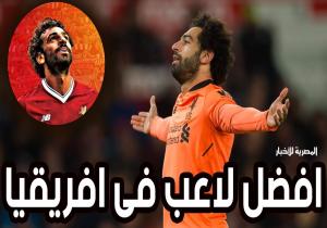 محمـد صـلاح أفضـل لاعـب فـى افريقيا