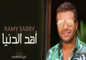 كليب "أهد الدنيا" لرامى صبرى يحقق 1.5 مليون مشاهدة