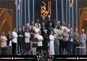 بث مباشر.. الحلقة الخامسة من برنامج دولة التلاوة