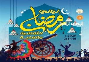 غدا.. هيئة قصور الثقافة تفتتح "ليالي رمضان الثقافية والفنية" بمسرح السامر