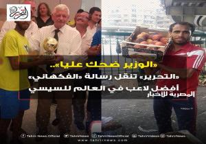 "الوزير ضحك عليا".. "التحرير" تنقل رسالة «الفكهاني» أفضل لاعب في العالم للسيسي