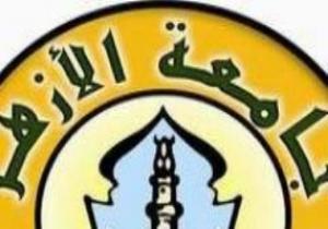 جامعة الأزهر تعلن ظهر اليوم نتيجة تنسيق القبول بكلياتها