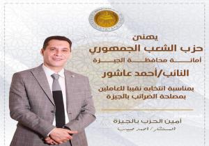 الشعب الجمهوري بالجيزة يهنئ النائب أحمد عاشور الأمين المساعد لفوزه برئاسة نقابة العاملين بمصلحة الضرائب بالجيزة