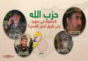 حزب الله اللبناني  بسوريا.. حساب الخسائر والتداعيات