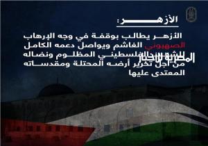 الأزهر يطالب المجتمع الدولي بموقف حاسم لوقف الاستيطان الصهيوني في فلسطين