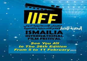 تفاصيل ختام مهرجان الإسماعيلية الدولي للأفلام التسجيلية والقصيرة