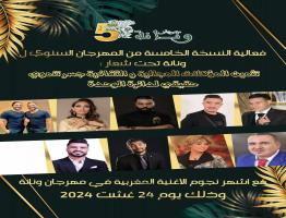مهرجان ونانة في نسخته الخامسة يرفرف في سماء وزان دار الضمانة بالمغرب الشقيق