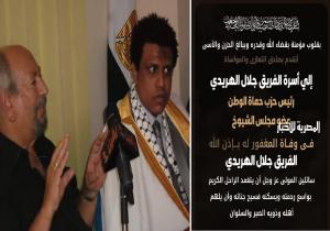 رئيس مجلس علماء الإجتماع السياسي في واشنطن ينعي الفريق جلال الهريدي