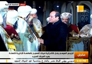 عاجل .. الرئيس السيسى يصل مقر كاتدرائية ميلاد المسيح للتهنئة بالعام الجديد