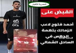 تفاصيل ضبط أحمد فتوح لاعب الزمالك لاتهامه بصدم مواطن بسيارته في الساحل الشمالي
