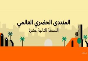 وسط زخم عالمي.. وفود دولية تطلع على تجربة مصر خلال فعاليات المنتدى الحضري العالمي