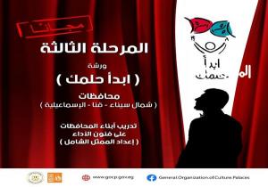 قصور الثقافة تواصل تدريبات "ابدأ حلمك" في قنا لتأهيل الممثل الشامل