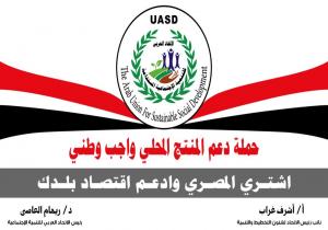 الاتحاد العربي للتنمية يطلق مبادرة لتعظيم الصناعة الوطنية بعنوان" دعم المنتج المحلي واجب وطني..اشتري المصري"