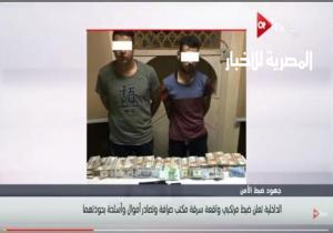 القبض على المتهمَين بسرقة مكتب صرافة عابدين