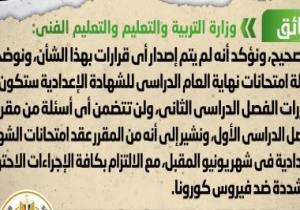 الحكومة تنفى وضع أسئلة من الترم الأول بامتحانات نهاية العام للشهادة الإعدادية