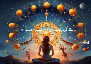 «حظك اليوم وتوقعات الأبراج».. الخميس 5 ديسمبر 2024 مهنيًا وماليًا وعاطفيًا واجتماعيًا