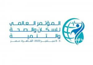 تأجيل النسخة الثالثة من المؤتمر العالمي للسكان والصحة والتنمية البشرية