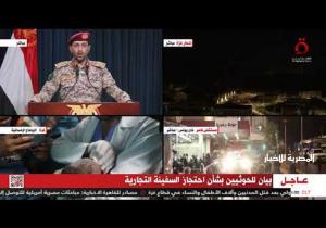 القاهرة الإخبارية: الحوثيون يطالبون الدول بالابتعاد عن أي نشاط مع السفن الإسرائيلية «ستكون هدفًا لنا»