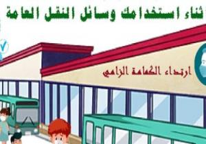 السكة الحديد تشدد على ارتداء الكمامات لتجنب الإصابة بكورونا (إنفوجراف)