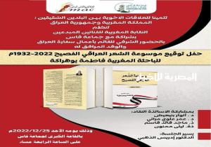 حفل توقيع موسوعة الشعر العراقي الفصيح 1932-2022 للباحثة المغربية فاطمة بوهراكة