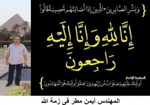 تنعى جريدة المصرية للأخبار الزميل " أيمن مطر "    مدير مكتب القاهرة والمشرف العام