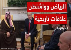 السعودية وأميركا.. علاقات وثيقة وتعاون مثمر
