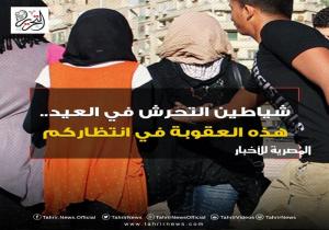 شياطين التحرش في العيد.. هذه العقوبة في انتظاركم