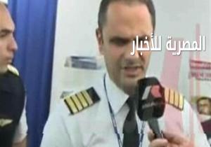 شاهد..قائد طائرة مصر للطيران ..وكشف مطالب "الخاطف" قبل القبض عليه