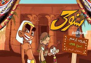 الكارتون المصري ضرورة لحماية أطفالنا