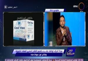 "مصر تستطيع" ينشر صورة اللقاح المصرى covi vax لكورونا قبل التجربة السريرية