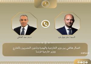اتصال هاتفي بين وزير الخارجية والهجرة ونظيره الفرنسي بشأن غزة
