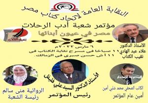 مصر فى عيون أبنائها باتحاد كتاب مصر