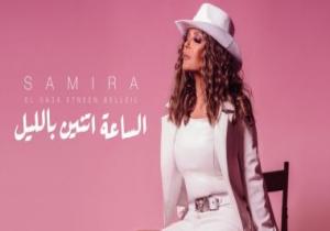 سميرة سعيد تطرح أغنيتها الجديدة "الساعة اتنين بالليل"