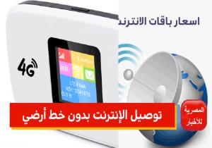 بالأسعار.. طريقة توصيل إنترنت منزلي بدون خط ارضي من جميع شركات المحمول