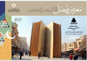 وزارة الثقافة تستعد لافتتاح معرض فيصل الثالث عشر للكتاب