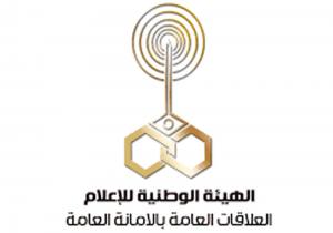 الهيئة الوطنية للإعلام تهنئ وزارة الداخلية بمناسبة الاحتفال بعيد الشرطة