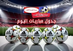 مواعيد مباريات اليوم  السبت  25 - 10 – 2025 والقنوات الناقلة