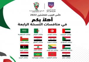 اليوم.. انطلاق النسخة الرابعة لبطولة كأس العرب للناشئين بالجزائر